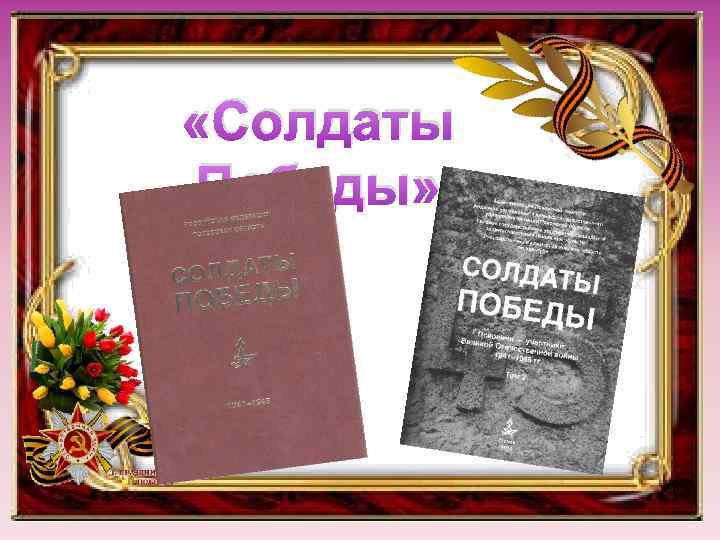 Слово солдата победы. Солдаты Победы презентация. Мужеству забвенья не бывает. Солдаты Победы журнал. Солдаты Победы тетради.