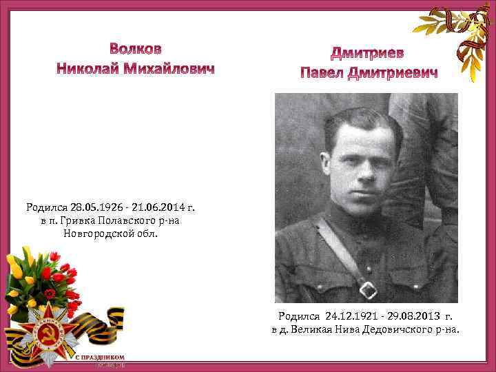 Родился 28. 05. 1926 - 21. 06. 2014 г. в п. Гривка Полавского р-на