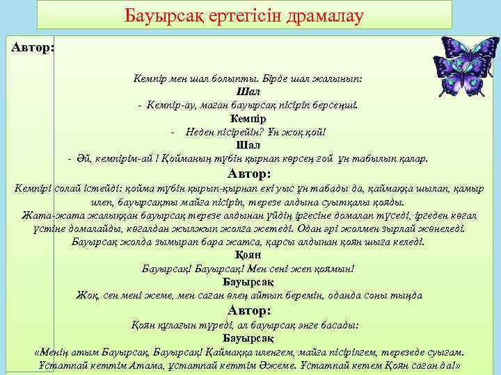 Бауырсақ ертегісін драмалау Автор: Кемпір мен шал болыпты. Бірде шал жалынып: Шал - Кемпір-ау,
