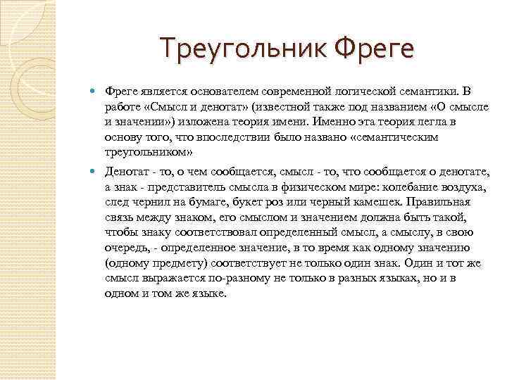 Треугольник Фреге является основателем современной логической семантики. В работе «Смысл и денотат» (известной также