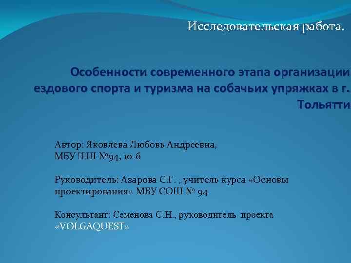 Исследовательская работа. Особенности современного этапа организации ездового спорта и туризма на собачьих упряжках в