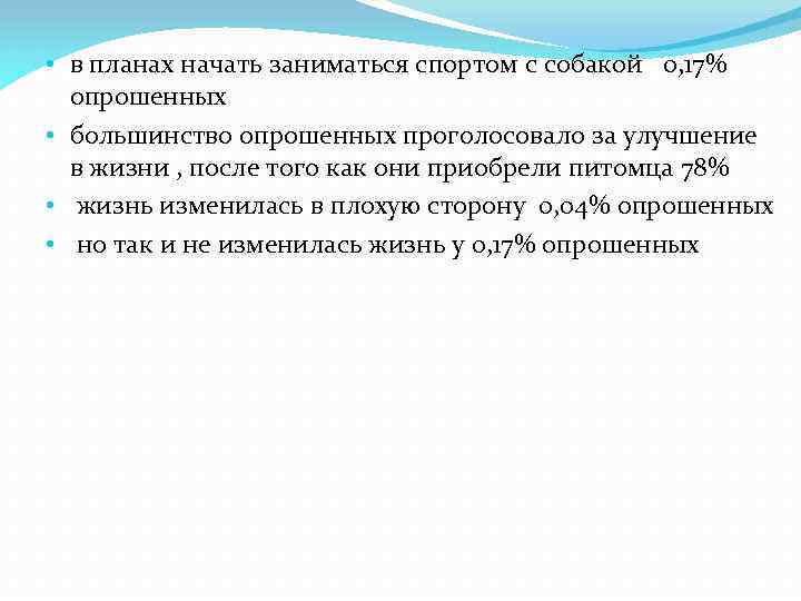  • в планах начать заниматься спортом с собакой 0, 17% опрошенных • большинство
