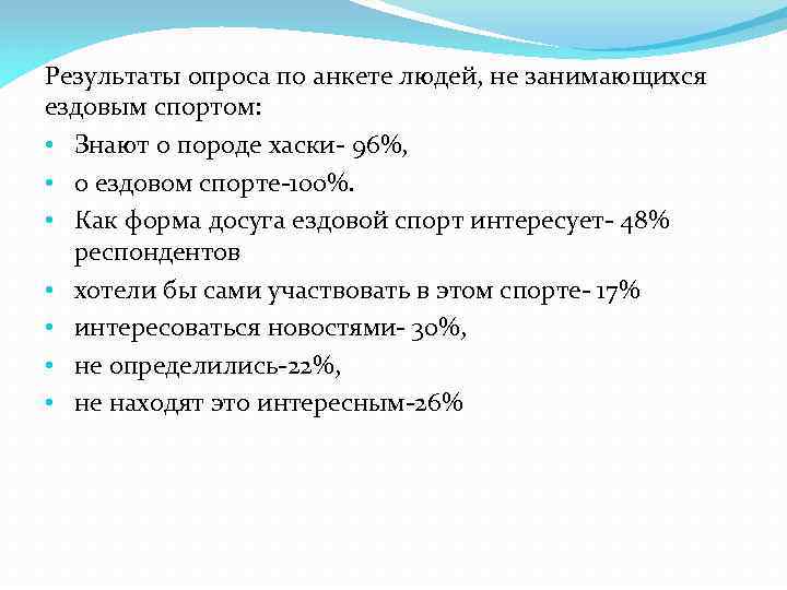 Результаты опроса по анкете людей, не занимающихся ездовым спортом: • Знают о породе хаски-