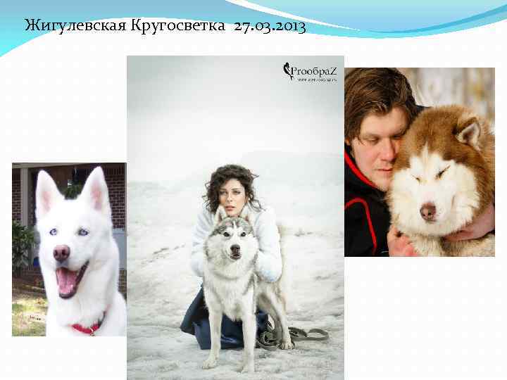Жигулевская Кругосветка 27. 03. 2013 