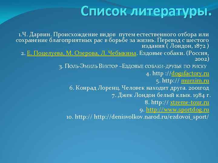 Список литературы. 1. Ч. Дарвин. Происхождение видов путем естественного отбора или сохранение благоприятных рас