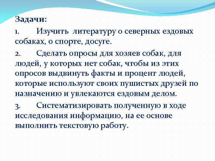 Задачи: 1. Изучить литературу о северных ездовых собаках, о спорте, досуге. 2. Сделать опросы