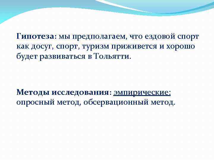 Гипотеза: мы предполагаем, что ездовой спорт как досуг, спорт, туризм приживется и хорошо будет