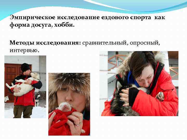 Эмпирическое исследование ездового спорта как форма досуга, хобби. Методы исследования: сравнительный, опросный, интервью. 