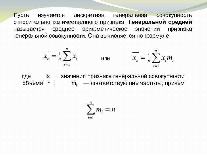 Пусть изучается дискретная генеральная совокупность относительно количественного признака. Генеральной средней называется среднее арифметическое значений