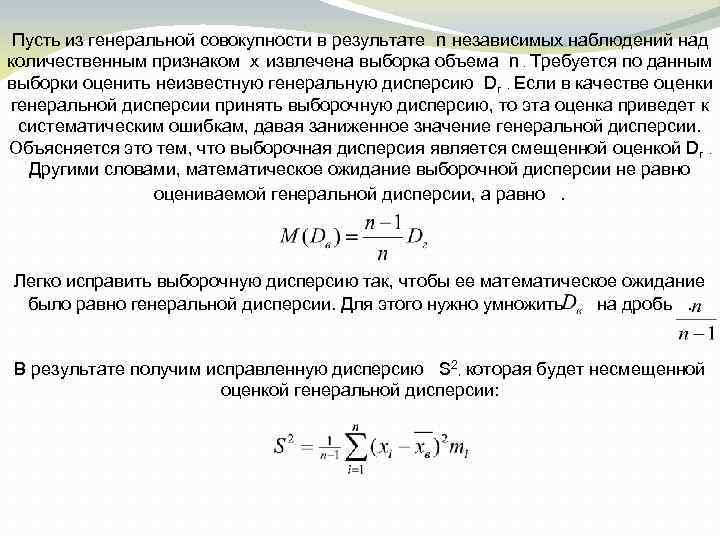 Пусть из генеральной совокупности в результате n независимых наблюдений над количественным признаком x извлечена