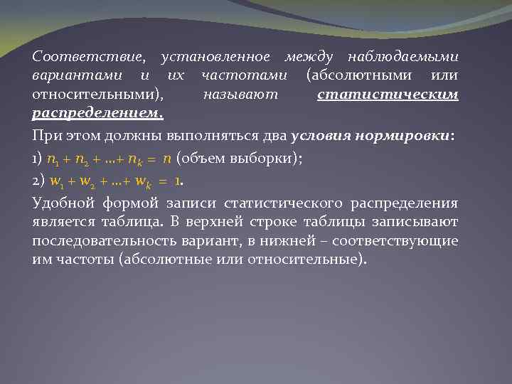 Соответствие, установленное между наблюдаемыми вариантами и их частотами (абсолютными или относительными), называют статистическим распределением.