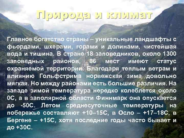 Природа и климат Главное богатство страны – уникальные ландшафты с фьордами, шхерами, горами и