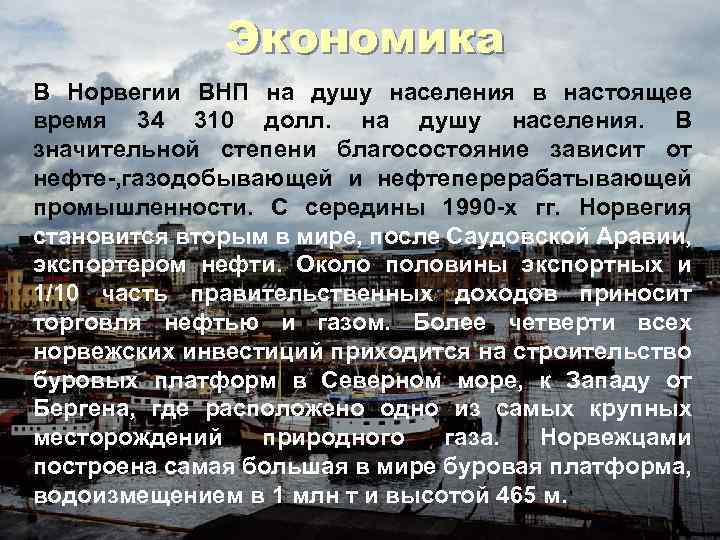 Экономика В Норвегии ВНП на душу населения в настоящее время 34 310 долл. на