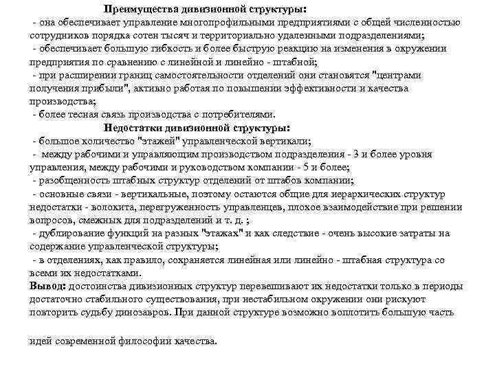 Преимущества дивизионной структуры: - она обеспечивает управление многопрофильными предприятиями с общей численностью сотрудников порядка
