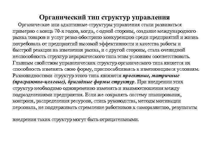 Органический вид. Органический Тип структуры. Органический Тип управления. К органическому типу структуры управления относятся. Органические (адаптивные) структуры управления.