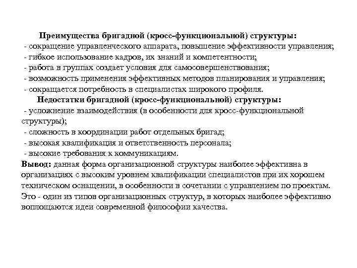 Преимущества бригадной (кросс-функциональной) структуры: - сокращение управленческого аппарата, повышение эффективности управления; - гибкое использование