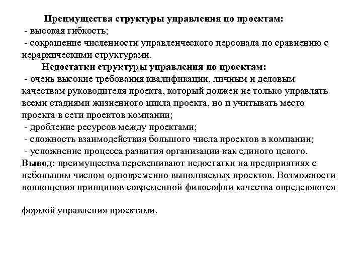 Преимущества структуры управления по проектам: - высокая гибкость; - сокращение численности управленческого персонала по