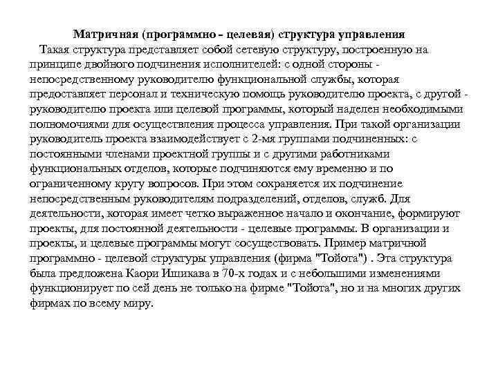 Матричная (программно - целевая) структура управления Такая структура представляет собой сетевую структуру, построенную на
