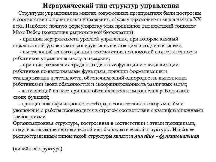 Иерархический тип структур управления Структуры управления на многих современных предприятиях были построены в соответствии