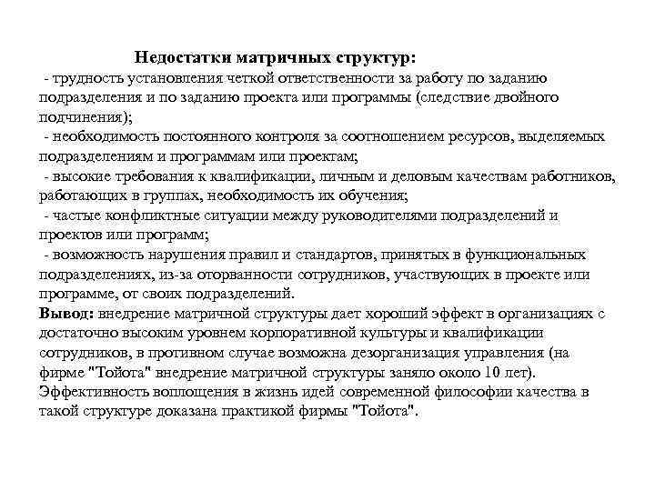 Недостатки матричных структур: - трудность установления четкой ответственности за работу по заданию подразделения и