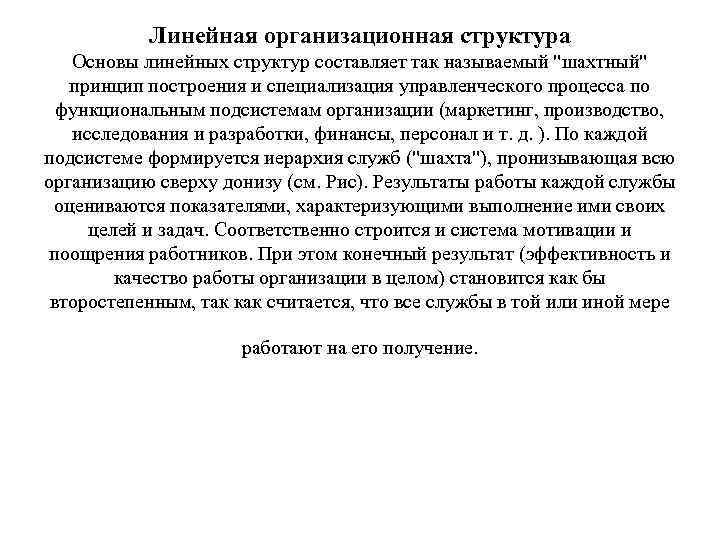 Линейная организационная структура Основы линейных структур составляет так называемый 