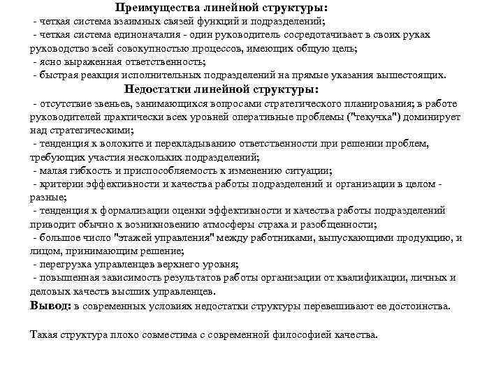 Преимущества линейной структуры: - четкая система взаимных связей функций и подразделений; - четкая система