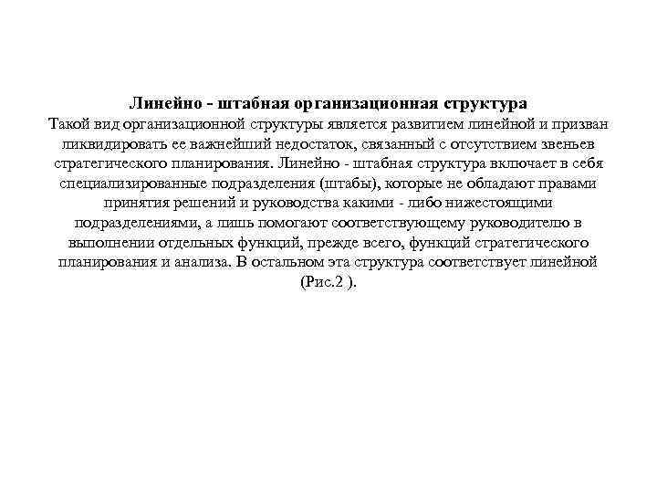 Линейно - штабная организационная структура Такой вид организационной структуры является развитием линейной и призван
