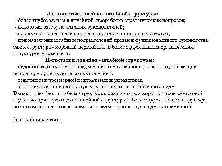 Достоинства линейно - штабной структуры: - более глубокая, чем в линейной, проработка стратегических вопросов;