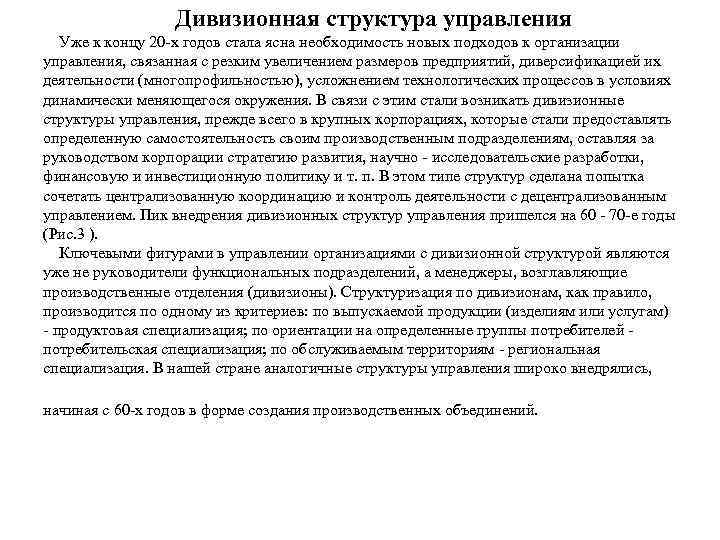 Дивизионная структура управления Уже к концу 20 -х годов стала ясна необходимость новых подходов