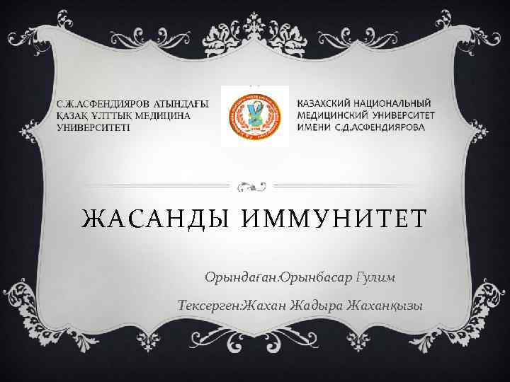 ЖАСАНДЫ ИММУНИТЕТ Орындаған: Орынбасар Гулим Тексерген: Жахан Жадыра Жаханқызы 