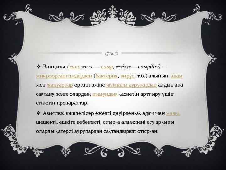 v Вакцина (лат. vacca — сиыр, vaccіnus — сиырдікі) — микроорганизмдерден (бактерия, вирус, т.