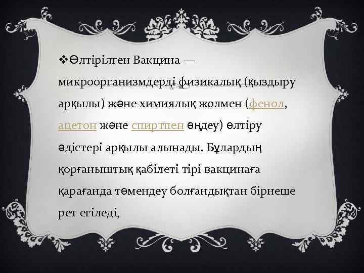 vӨлтірілген Вакцина — микроорганизмдерді физикалық (қыздыру арқылы) және химиялық жолмен (фенол, ацетон және спиртпен