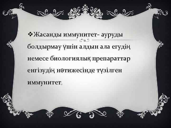 v. Жасанды иммунитет- ауруды болдырмау үшін алдын ала егудің немесе биологиялық препараттар енгізудің нәтижесінде
