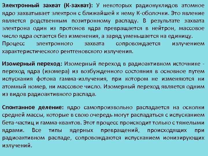 Электронный захват (К-захват): У некоторых радионуклидов атомное ядро захватывает электрон с ближайшей к нему