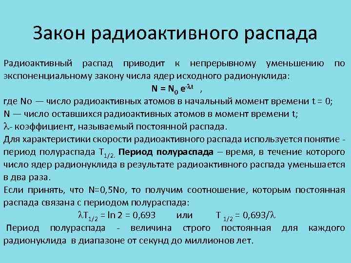 Закон радиоактивного распада Радиоактивный распад приводит к непрерывному уменьшению по экспоненциальному закону числа ядер