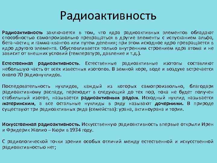 Радиоактивность заключается в том, что ядра радиоактивных элементов обладают способностью самопроизвольно превращаться в другие