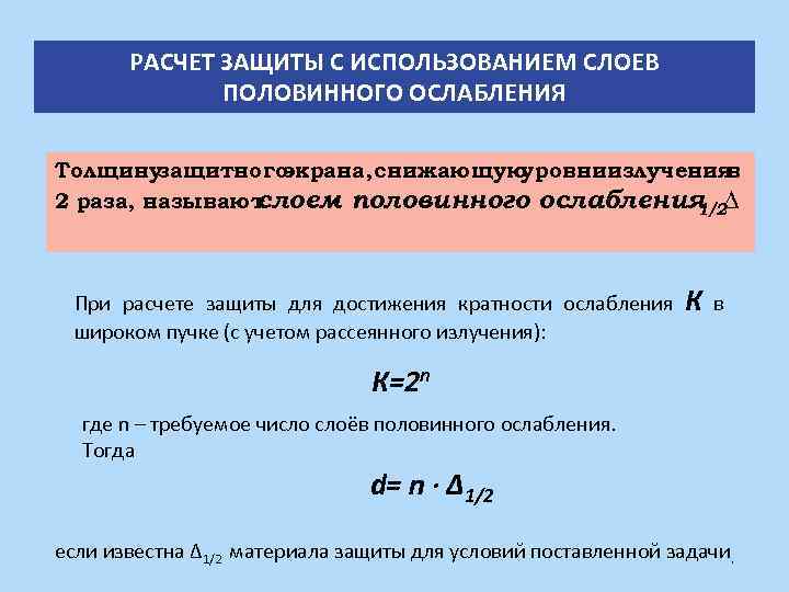 Условия использования слои. Слой половинного ослабления. Расчет кратности ослабления. Экран для защиты от излучения. Расчет слоя половинного ослабления.