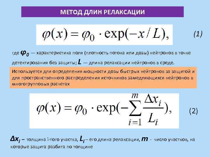 Метод через. Длина релаксации нейтронов. Плотность потока частиц. Плотность потока нейтронов. Длина релаксации нейтронов таблица.