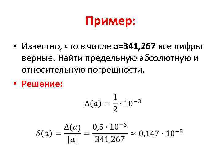Пример: • Известно, что в числе а=341, 267 все цифры верные. Найти предельную абсолютную