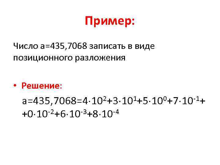 Пример: Число a=435, 7068 записать в виде позиционного разложения • Решение: а=435, 7068=4 102+3