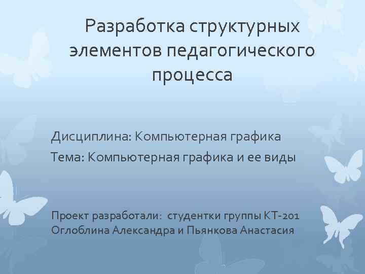 Разработка структурных элементов педагогического процесса Дисциплина: Компьютерная графика Тема: Компьютерная графика и ее виды