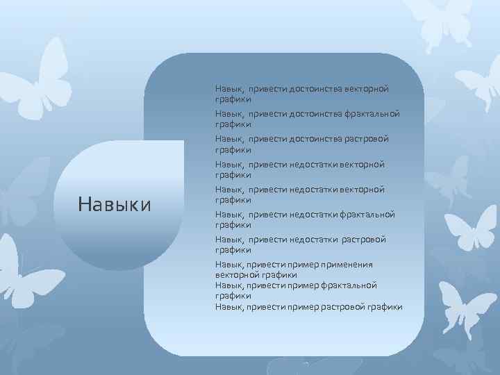 Навык, привести достоинства векторной графики Навык, привести достоинства фрактальной графики Навык, привести достоинства растровой