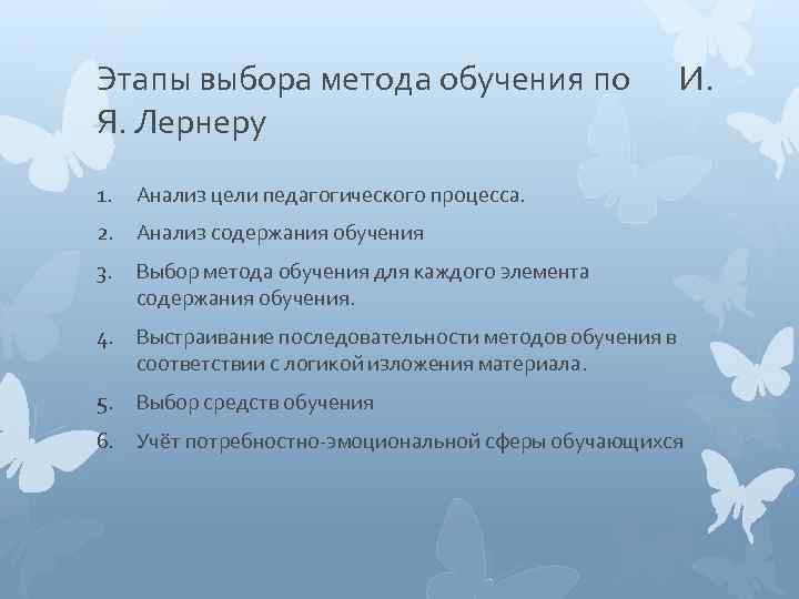 Этапы выбора метода обучения по Я. Лернеру 1. И. Анализ цели педагогического процесса. 2.