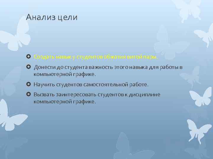 Анализ цели Создать навык у студентов обжатия витой пары. Донести до студента важность этого