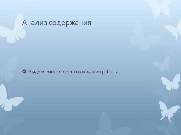 Анализ содержания Выделяемые элементы описания работы 