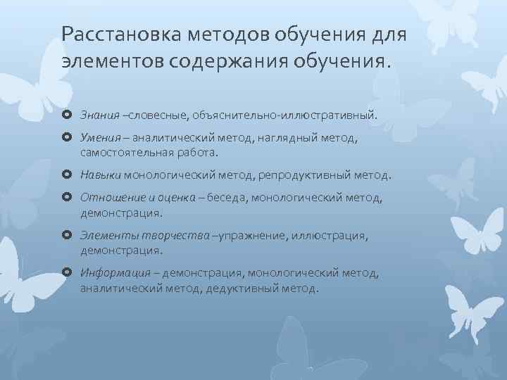 Расстановка методов обучения для элементов содержания обучения. Знания –словесные, объяснительно-иллюстративный. Умения – аналитический метод,