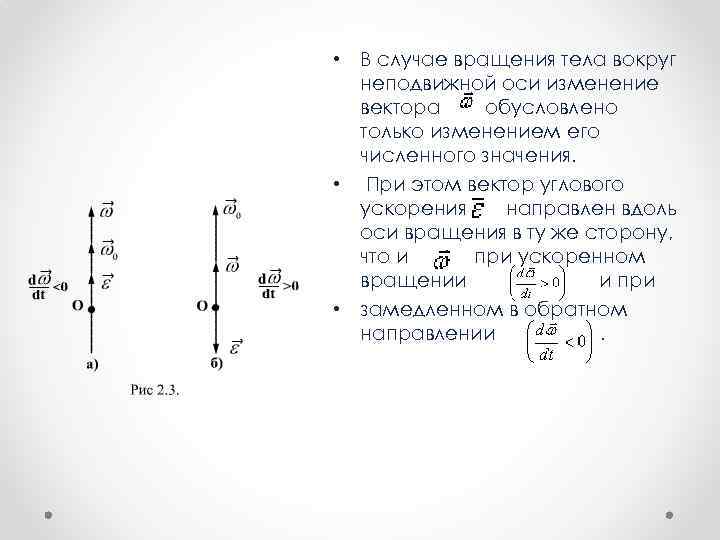 Вращение тела вокруг неподвижной оси