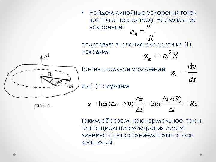 Связь вращательных и линейных характеристик. Линейное ускорение формула. Уравнение линейного ускорения. Линейные скорости и ускорения точек вращающегося тела. Формула линейной скорости вращательного движения.