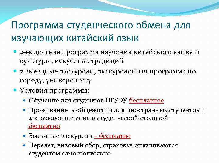 Программа студенческого обмена для изучающих китайский язык 2 -недельная программа изучения китайского языка и