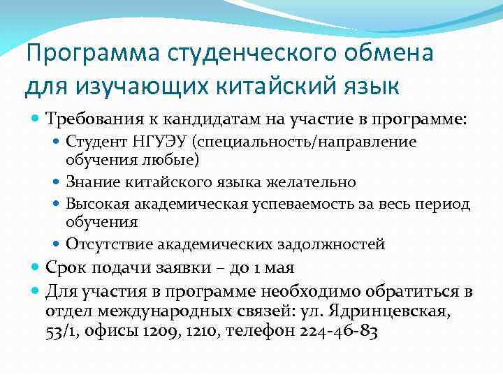 Программа студенческого обмена для изучающих китайский язык Требования к кандидатам на участие в программе: